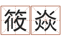 高筱焱双色球号码周易预测-枕着你的名字入眠