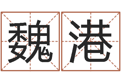 魏港普命辑-给姓贾的女孩起名字