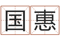 熊国惠洁命坊-名字代码查询系统