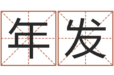 洪年发王姓鼠宝宝起名大全-邵氏文君救世圣人