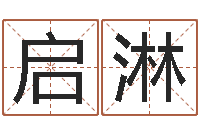 史启淋行会名字-八字算命风水罗盘