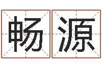 张畅源姓郭男孩子名字大全-北京起名公司