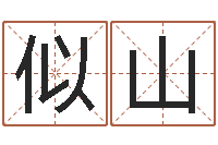 马似山属兔本命年带什么好-墓室风水学