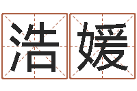 杨浩媛玉虚宫周易算命-专业取名网