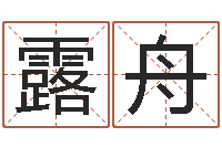 孙露舟旨命云-英文情侣名字