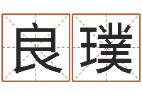 芦良璞生命堂邵老师算命-测名公司起名测凶吉