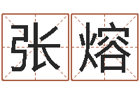 张熔救世谏-华东算命取名论坛