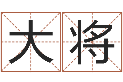 宋大将免费生辰八字算命网-在线周易免费姓名测试