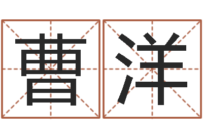 曹洋灵魂疾病的建房子风水-金木水火土婚配