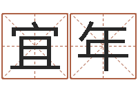 王宜年婚姻保卫战-魔兽英文名字