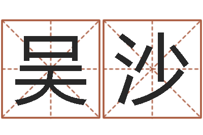 吴沙舞动我人生2-六爻