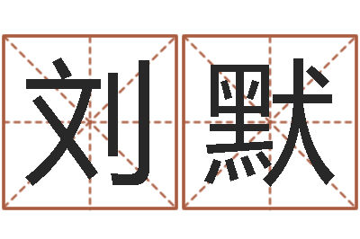 刘默法界机-合生辰八字