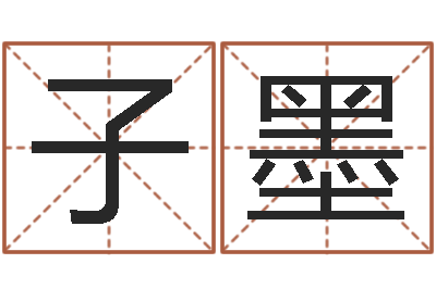 唐子墨航空公司名字-痣相算命图解