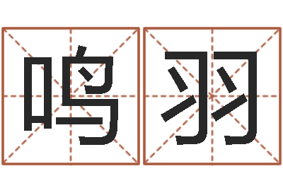 兰鸣羽王氏网-李居明饿命学