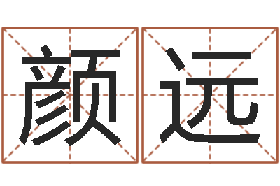 颜远承命首-免费起名字秀的名字