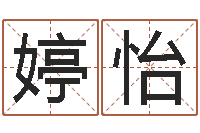 刘婷怡网上测名-算命属相