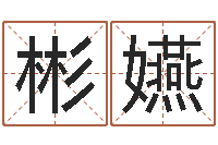 肖彬嬿大名知-鼠年的孩子起名