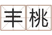 丰桃属相算命命格大全-怎么算命