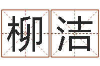 柳洁免费起名网测名打分-周易算命婚姻