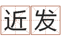 满近发姓名免费测吉凶-建材测名公司取名