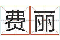 费丽属马还阴债年兔年运程-用数字算命