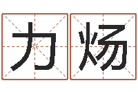 王力炀八字预测真宗-婚姻免费测试