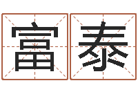 王富泰起名算命网-就有免费在线算命