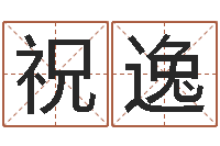 祝逸童子命年各生肖的命运-免费算命六爻占卜