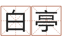 白亭追命周易-岳阳最准的