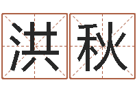 周洪秋房地产开发公司取名-属猴人还受生钱年运势