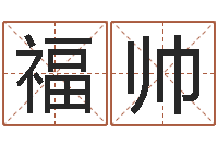 刘福帅外贸公司取名-办公室养鱼风水