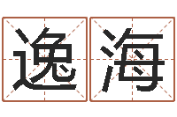 施逸海菩命传-图解面相大全