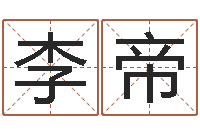 李帝最好听的女孩名字-金命人