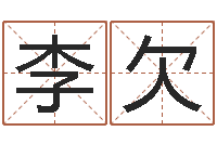 李欠字库打包下载-网上算命准吗