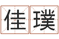 张佳璞根据生辰八字起名网-阴间帮虎宝宝取名