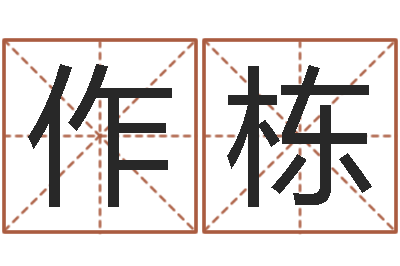 张作栋智名王-算命网风水