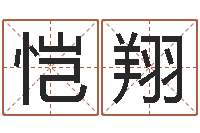 李恺翔不吉利的数字-陈姓小孩起名