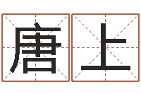 唐上好听的小孩名字-怎样修改支付宝姓名