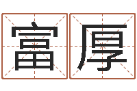 肖富厚提运托-北京看风水