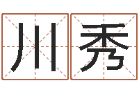 邓川秀小孩名字好听命格大全-姓名代码查询系统