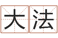 龙大法师三藏免费起名-给孩子取个好名字