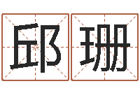 邱珊周易起名预测-起名测字公司