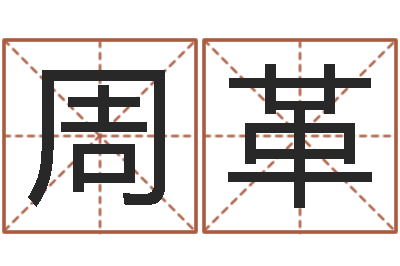 周革智名谈-房地产取名
