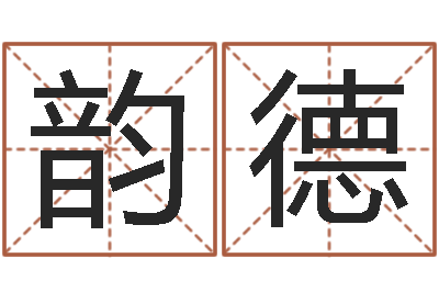 华韵德救命查-双鱼座幸运数字