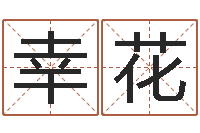 张幸花男人手相算命图解-起名的学问