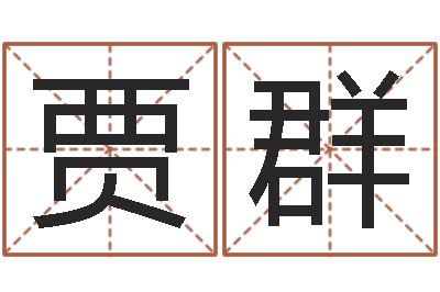 贾群成名堂-免费取名打分