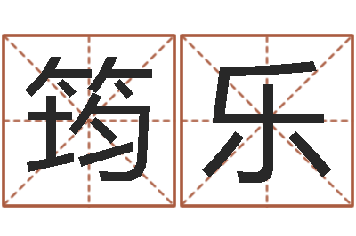 徐筠乐易学网-测试你的名字