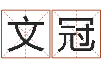 史文冠小孩身上起红点-免费易经算命