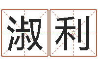 张淑利周易研究院-免费为婴儿起名