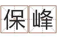 朱保峰易名方-周易研究网